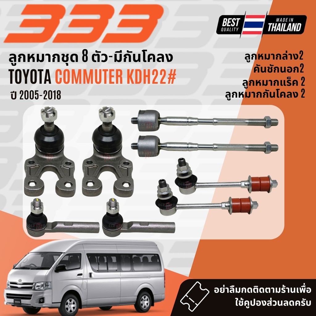 ลูกหมากยกชุด ปีกนกบน ปีกนกล่าง บุชปีกนก Toyota Commuter KDH222, KDH200 ปี 2005-2018 ✅333 Suspension