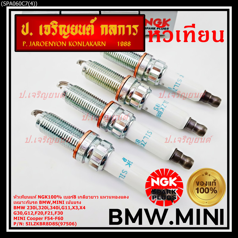 SILZKBR8D8S(97506) **แท้ NGK100***(ไม่ใช่ของเทียม)เน้นแรง เบอร์8 BMW Mini Cooper ทุกรุ่นที่เกลียวยาว