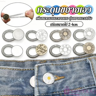 SUY 3 ชิ้น/แพ็ค ปุ่มขยายเอว ปุ่มขยายเอวกางเกง ปุ่มขยายเอวสปร…