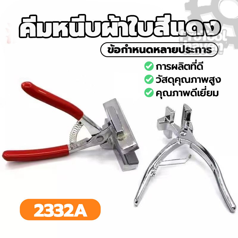 คีมขึงผ้าใบสแตนเลส คีมหนีบผ้าใบสีแดง คีมยืดผ้าใบสแตนเลส อุปกรณ์คุณภาพสูง ใช้สำหรับขึงผ้าใบในงานออกแบบ
