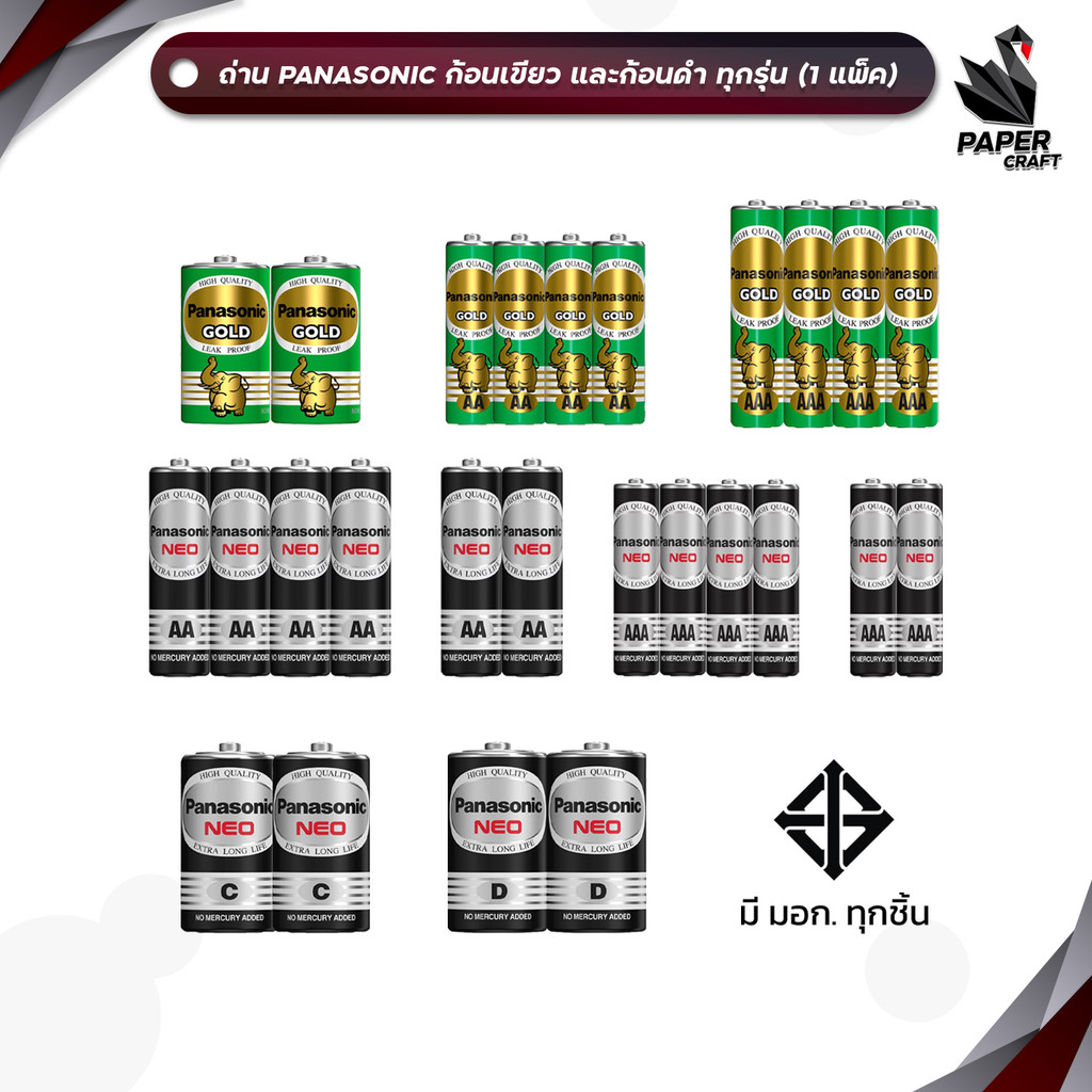 Panasonic (พานาโซนิค) ถ่าน ก้อนเขียว, ก้อนดำ รุ่น Gold, NEO ขนาด AA / AAA / C / D [มี สคบ. ของแท้] (1 แพ็ค)