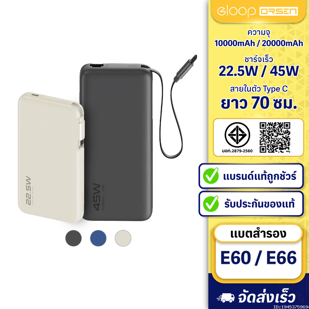 [461บ.ช้อปคุ้ม] Orsen by Eloop E60 E66 แบตสำรอง 10000mAh/20000mAh ชาร์จเร็ว 22.5W/45W มีสายในตัว Type C PD PPS