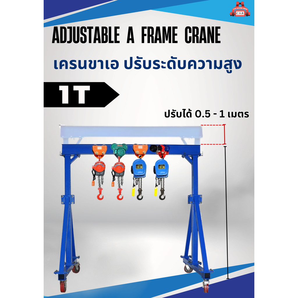 ADJUSTABLE A FRAME CRANE เครนขาเอ ปรับระดับความสูง รุ่น 1 ตัน