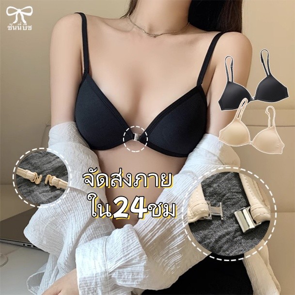 🍒ส่งไวจากไทย🧸เสื้อชั้นในทรงสามเหลี่ยมคัพเล็ก บราไร้รอย ตะขอหน้า ใส่ได้ 3 แบบ คัพบาง ไม่มีโครง