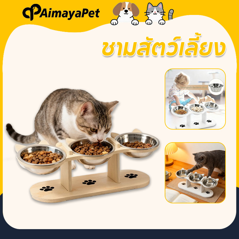 AimayaPet ชามสัตว์เลี้ยง ชามสแตนเลส ชามแมวยกสูง สามชาม ปรับความสูงได้ ป้องกันคอ ตัวฐานเป็นไม้