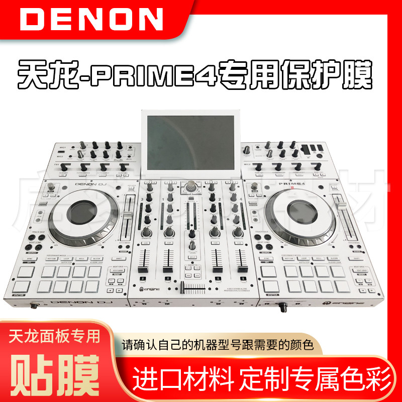 Denon Denon/Prime4 Integrated DJ Controller Drive Film PVC นําเข้าสติกเกอร์ป้องกัน Non-แผ่นเหล็ก