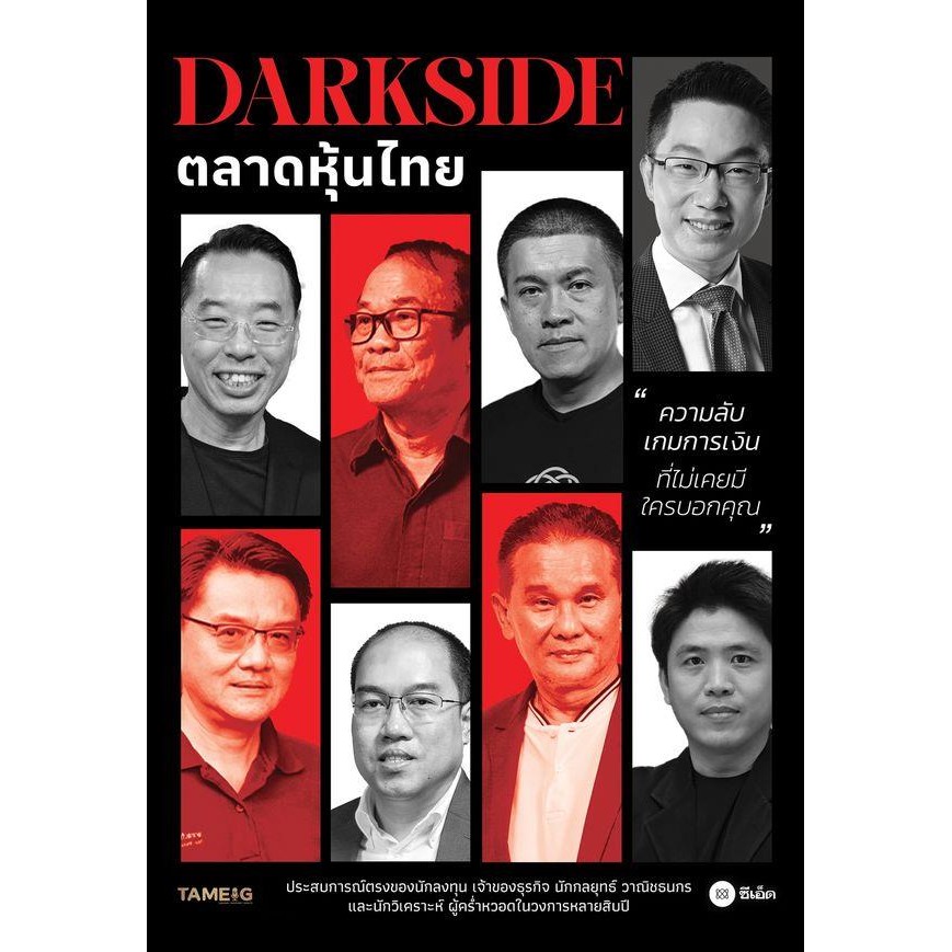 Bundanjai (หนังสือ) DARKSIDE ตลาดหุ้นไทย