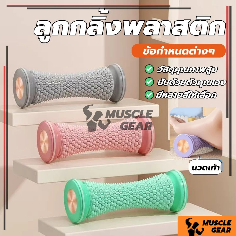 เครื่องนวดเท้า ลูกกลิ้งนวดเท้า ที่นวดกล้ามเนื้อ เครื่องนวดเท้าเพื่อสุขภาพ ลูกกลิ้งผ่อนคลายกล้ามเนื้ บรรเทาอาการปว