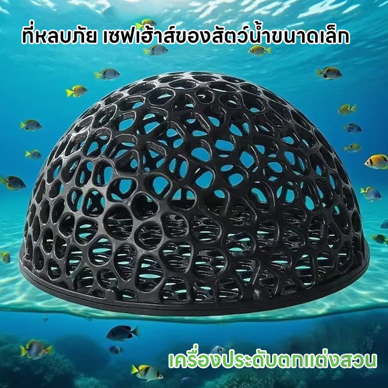 บ้านหลบปลาเล็ก ที่หลบลูกปลาและกุ้ง เครื่องประดับตู้ปลา