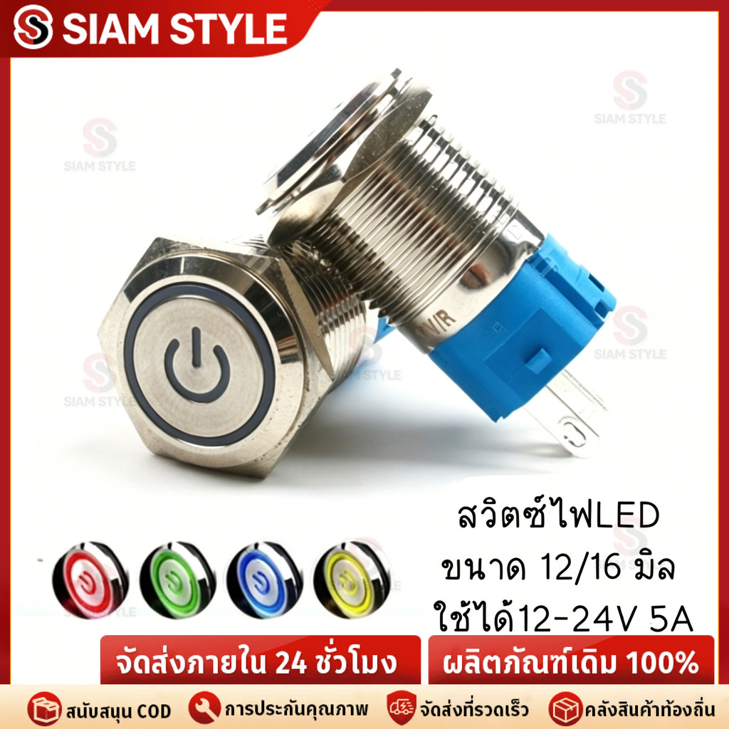 สวิตซ์ไฟLED ขนาด 12 มิล 16 มิล ใช้ได้12-24V 5A กดติด กดอีกทีดับ สวิทซ์สแตนเลส