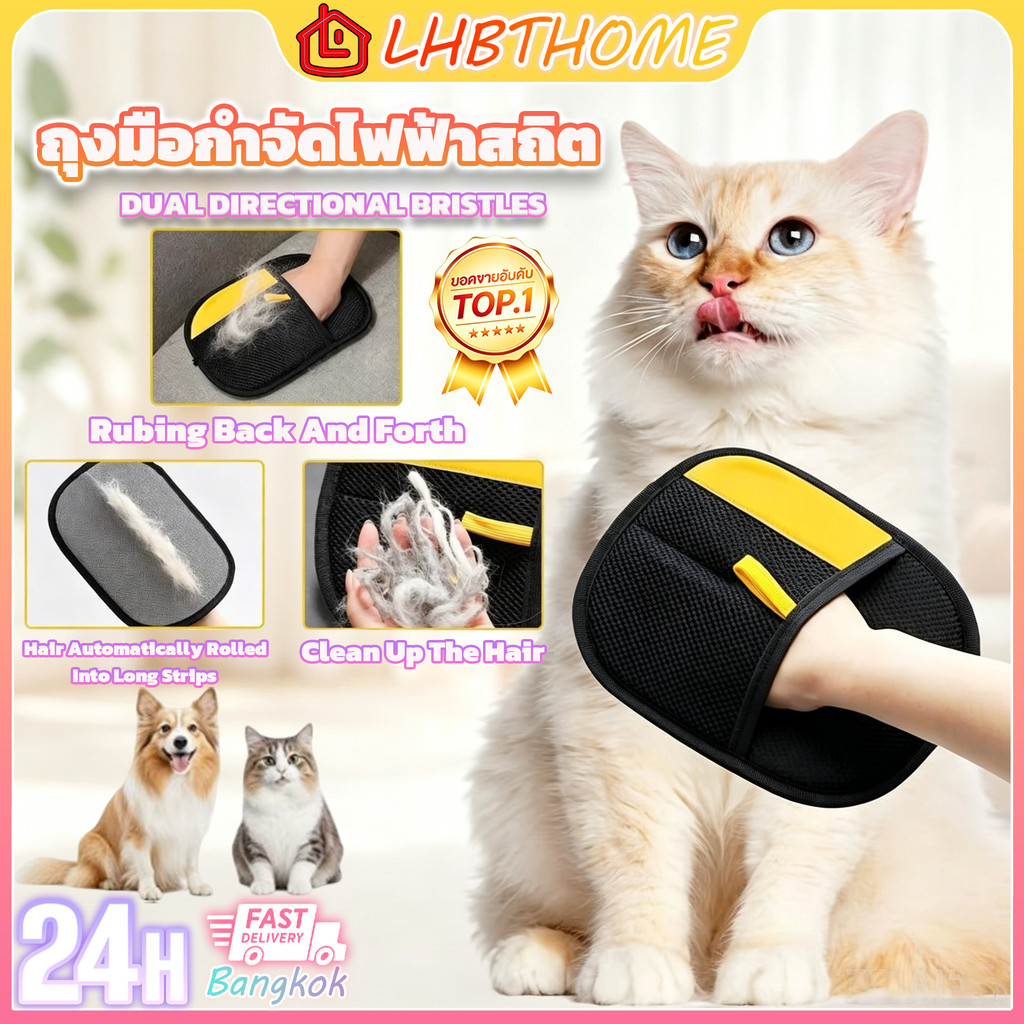 อกำจัดไฟฟ้าสถิต ถุงมือกรูมมิ่งกำจัดขนสัตว์เลี้ยง แปรงขนแมว ถุงมือไฟฟ้าสถิต กำจัดขนพรม น้ำยาล้างขนและแปรงขนเหนียว