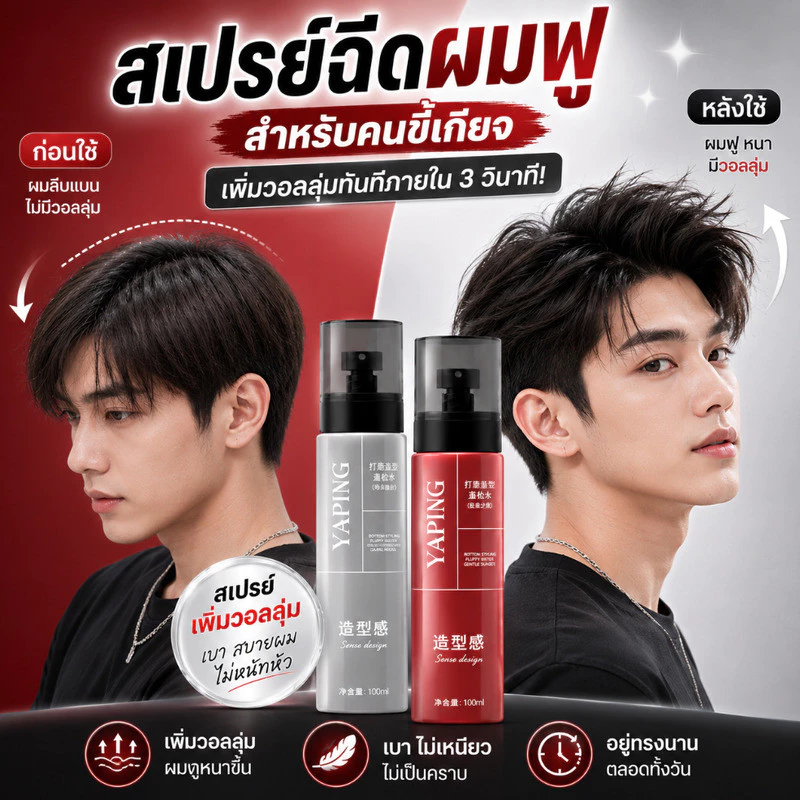 【วอลลุ่มเต็มตัว】สเปรย์ยกโคนผมลดความลีบแบน ใช้งานง่าย เนื้อบางเบาไม่หนักผม