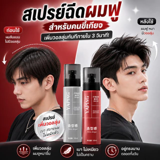 【วอลลุ่มเต็มตัว】สเปรย์ยกโคนผมลดความลีบแบน ใช้งานง่าย เนื้อบางเบาไม่หนักผม