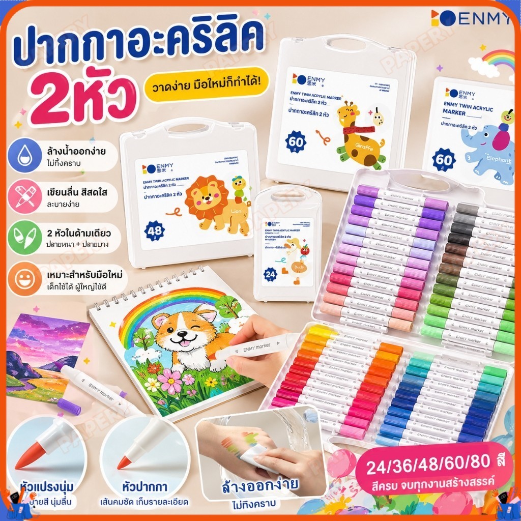 🚀ส่งจากไทย🚀Enmy ปากกาอะคริลิค Acrylic paint marker ปากกามาร์คเกอร์ปากกาศิลปะเด็ก12/24/36/48/60/80สี