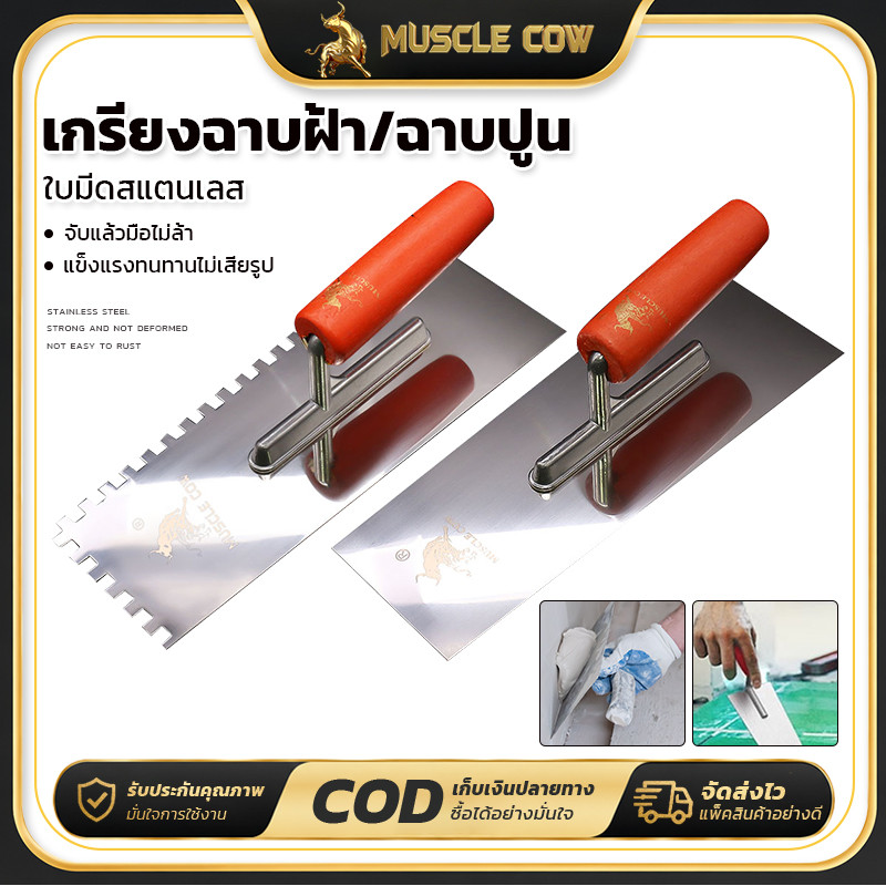 MUSCLE COW เกรียงหวี เกรียงขัด เกรียงสแตนเลส เกรียงเหลี่ยม ขนาด 10"