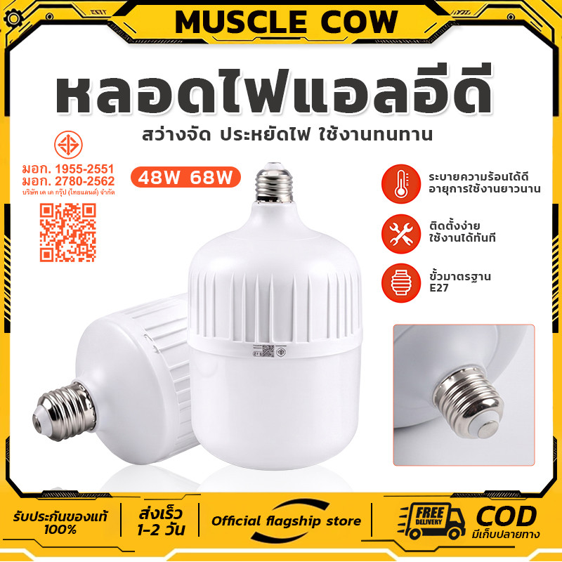 COWKING หลอดไฟ LED HighBulb 48W/68W light  LED ขั้วE27 ประหยัดไฟ สำหรับบ้าน ร้านค้า และโกดัง