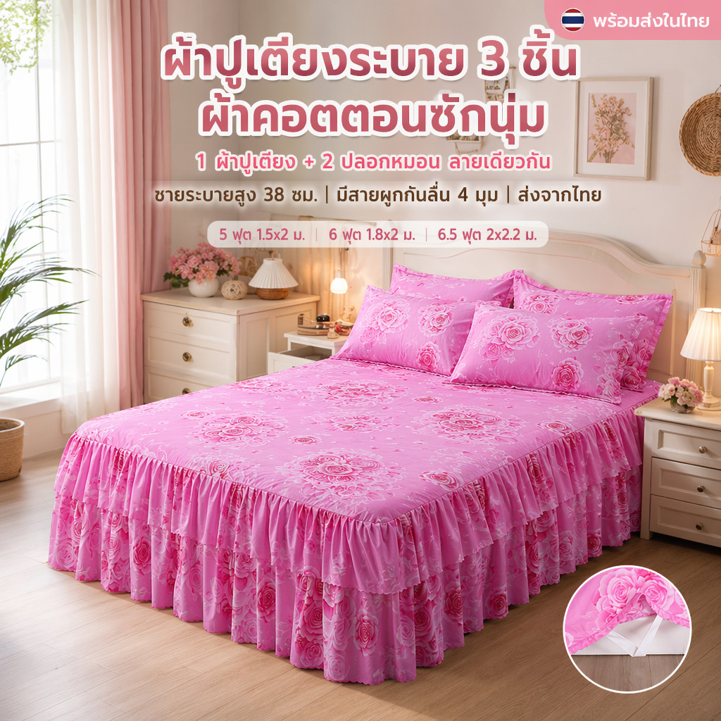 VITAHOME✨ ชุดผ้าปูที่นอนกันไรฝุ่น 3 ชิ้น ✨ (แบบกระโปรง2ชั้น) • หนาพิเศษ • สำหรับเตียง 5/6/6.5 ฟุต