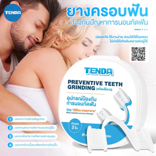 TENDA ฟันยางซิลิโคน ป้องกันการกัดฟัน ยางครอบฟันลดอาการนอนกัดฟันขณะนอนหลับ