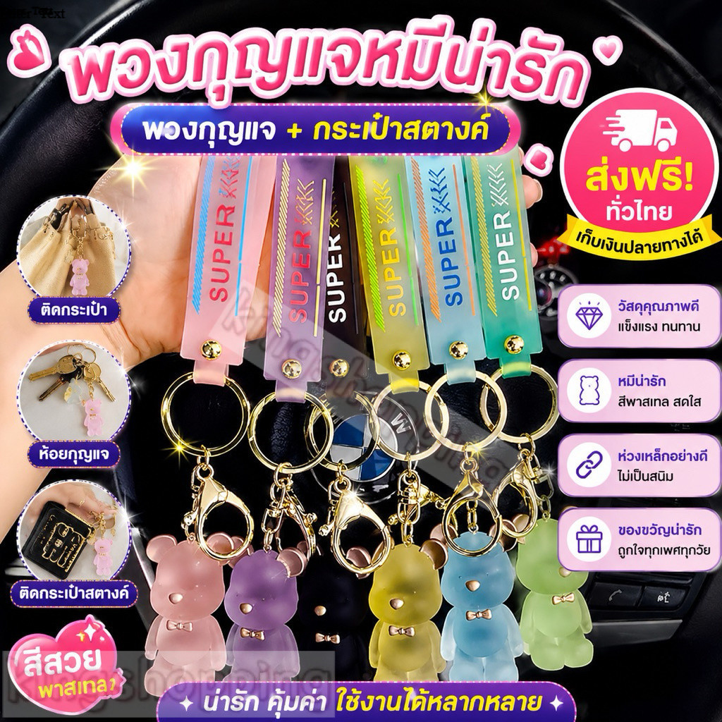 kingshopping YSKXX43(ร้านไทย)พวงกุญแจหมีน่ารัก งานเรซิน (พวงกุญแจรถ กระเป๋าสตางค์  จี้ แจก-แถม ที่ระลึก)