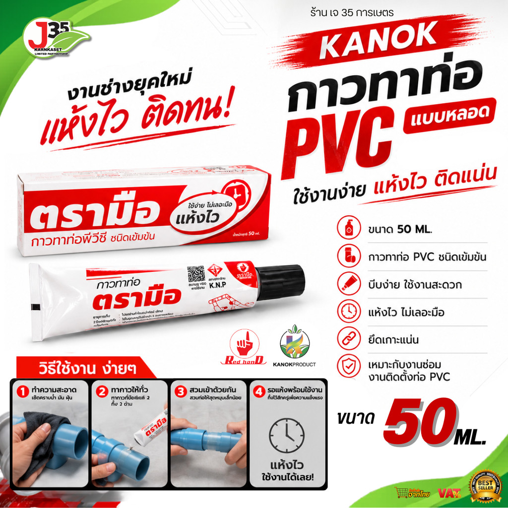 KANOK กาวทาท่อ PVC 50 ML. แห้งไว ไม่เลอะมือ ใช้งานง่าย กาวแบบหลอด กาวPVC ตรามือ
