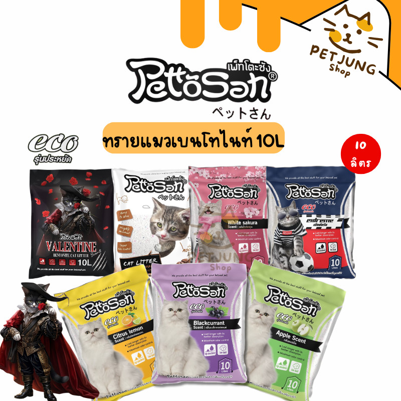 Pettosan ทรายแมว Bentonite  ดูดซับดี ลดกลิ่นไม่พึงประสงค์ ขนาด 10 L