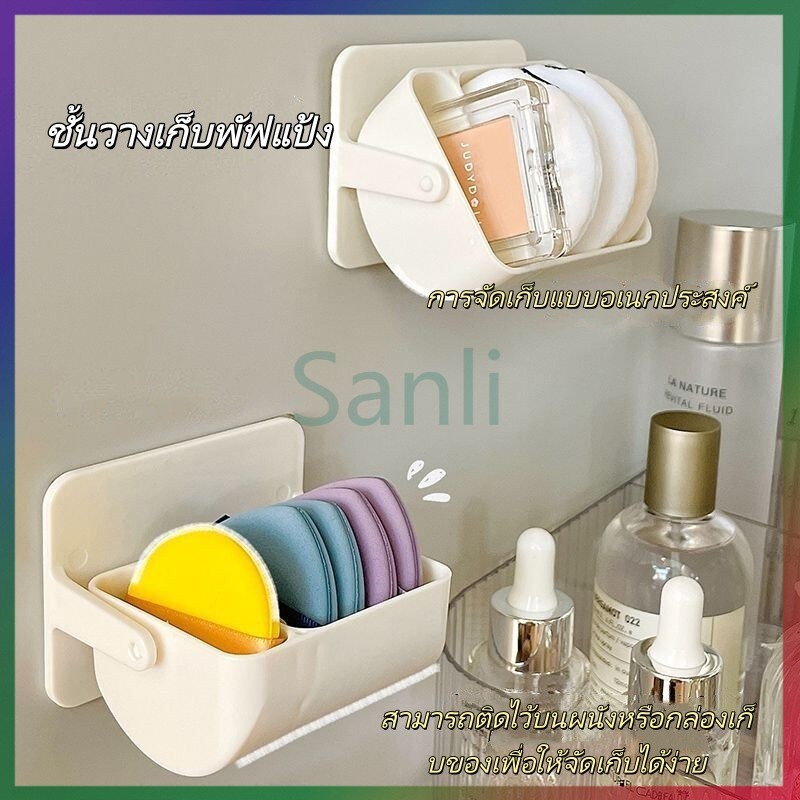 Sanli กล่องเก็บพัฟแป้ง มีรูระบายอากาศ ไม่ต้องเจาะรู / กล่องเก็บฟองน้ำแต่งหน้าทรงกลมขนาดเล็ก ติดผนัง พร้อมรูระบายน้ำ