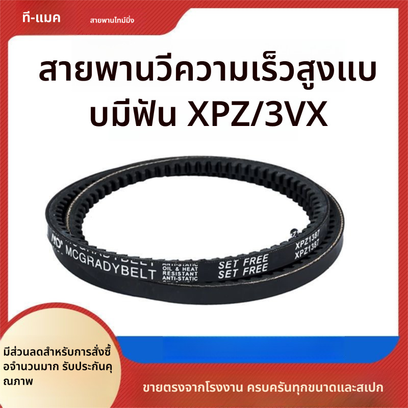 สายพาน V-belt ความเร็วสูง XPZ630 670 710 760 800 850 900 912 925 950 1010 สายพานยางอุตสาหกรรม ทนทานต