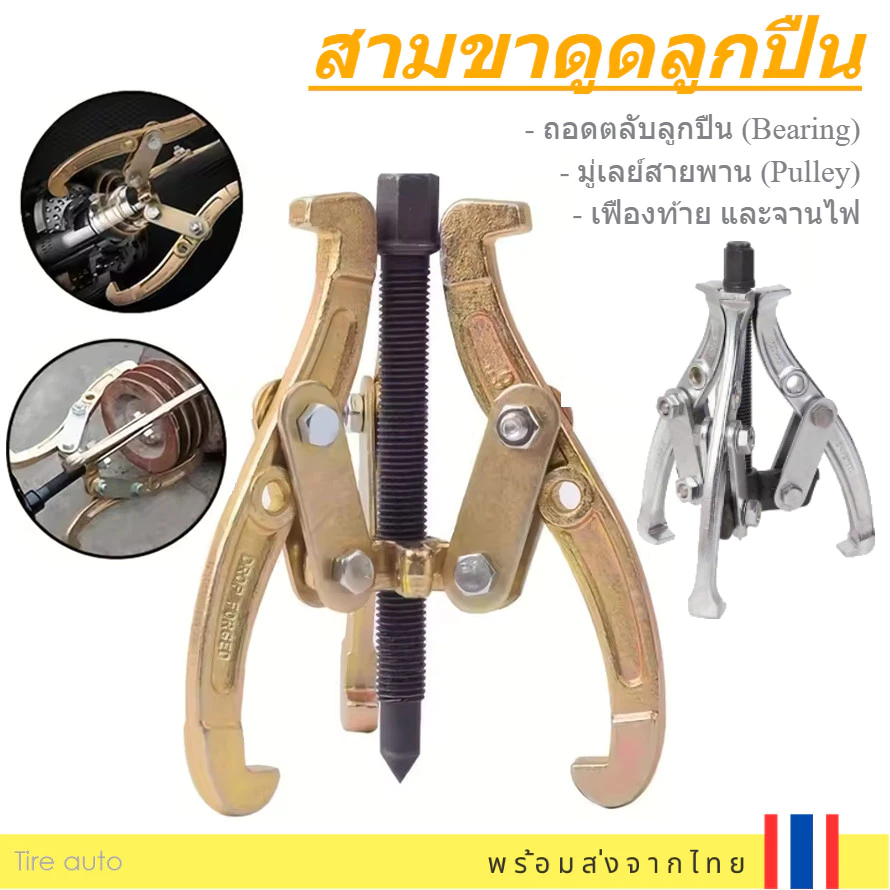 เหล็กดูด 3 ขา อย่างดี (3-Jaw Puller) สามขาดูดลูกปืน ตัวถอดตลับลูกปืน มู่เลย์ ขนาด 4นิ้ว - 12นิ้ว