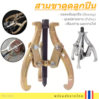 เหล็กดูด 3 ขา อย่างดี (3-Jaw Puller) สามขาดูดลูกปืน ตัวถอดตลับลูกปืน มู่เลย์ ขนาด 4นิ้ว - 12นิ้ว