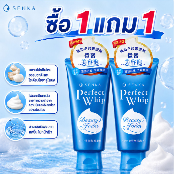 ซื้อ 1 แถม 1 Senka เซนกะ เพอร์เฟ็ค วิป เอ 120 กรัม วิปโฟม ล้างหน้า
