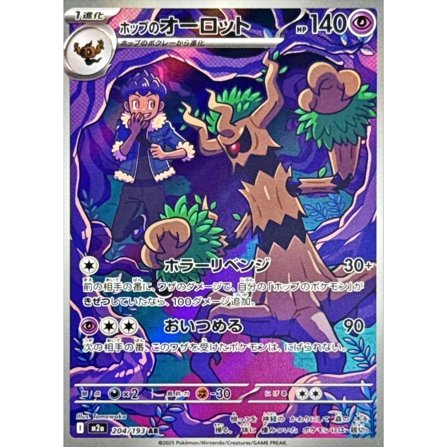 Single Card: Hop's Trevenant / Hop's Trevenant 【AR】 {204/193} [M2a] Pokemon Card Game / 73701