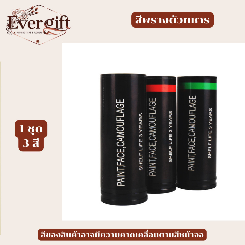 ครีมพรางหน้าทหาร สีดำ / สีน้ำตาล / สีเขียว สินค้าพร้อมส่ง