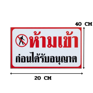 ZJ HOME สติ๊กเกอร์ห้ามเข้าก่อนได้รับอนุญาต กันน้ำ ทนเเดด เนื้อพลาสติกฉีกไม่ขาดกันน้ำ ป้ายความปลอดภัย