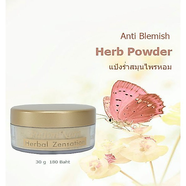 แป้งร่ำสมุนไพรหอม ภูต้นน้ำ  Herbal Powder 30g