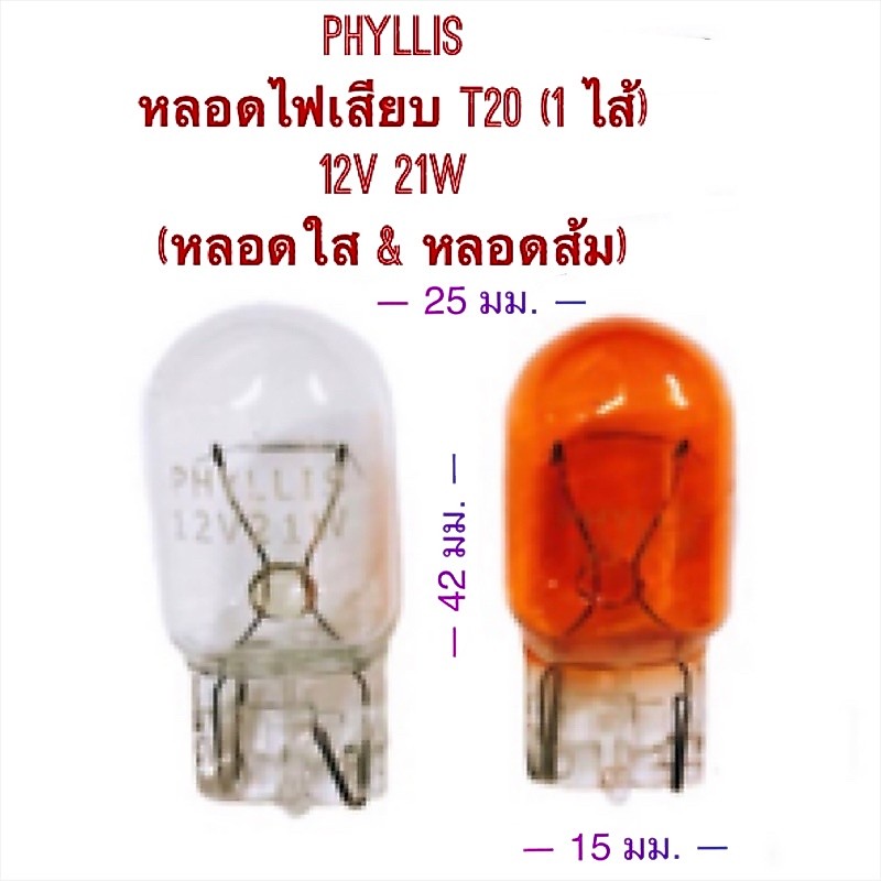 หลอดไฟเสียบ T20 (2ไส้) สีส้ม 12V-21/8W BY PHYLLIS