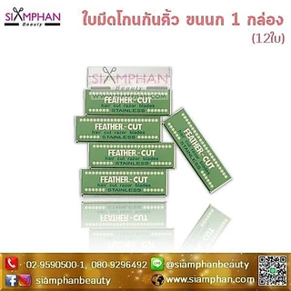 🔥ของญี่ปุ่นแท้!!🔥 คมกริบ! ใบมีดโกนสแตนเลส ขนนก คมเดียว 1กล่อง (12ใบ) Feather Stainless Hair Cut Razor Blades