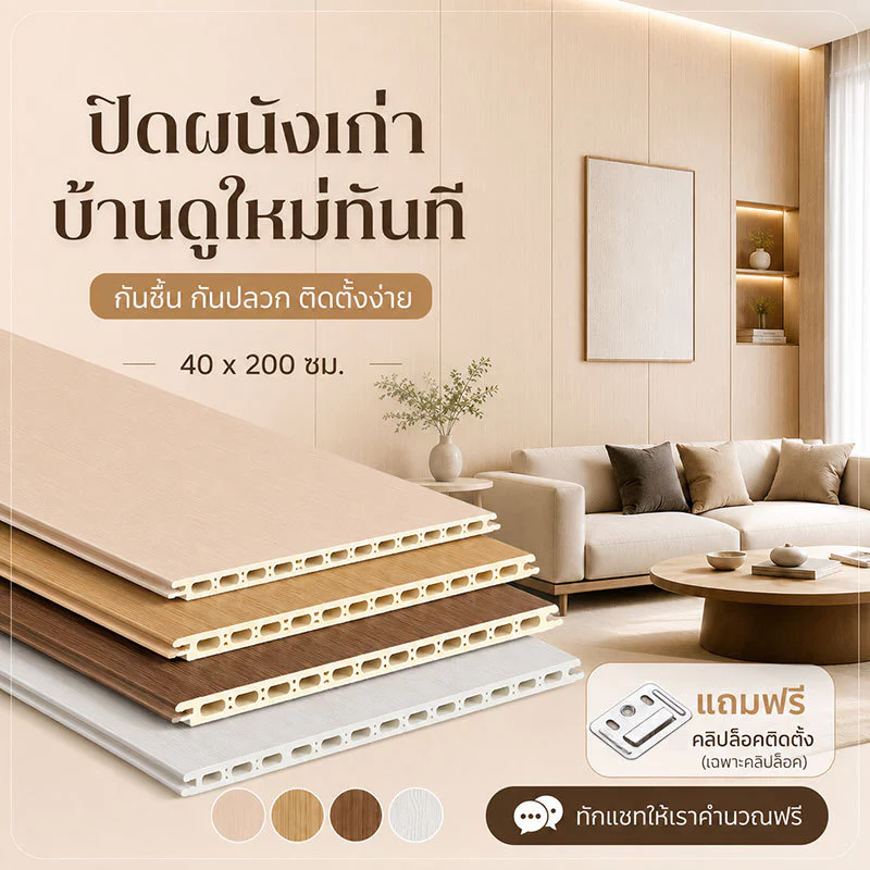 แผ่นผนังเรียบ WPC กันน้ำ แผ่นผนัง แต่งผนังภายใน ปิดผนังเก่า กันชื้น กันปลวก ติดตั้งง่าย แถมฟรีคลิปล็อค บ้านสวย