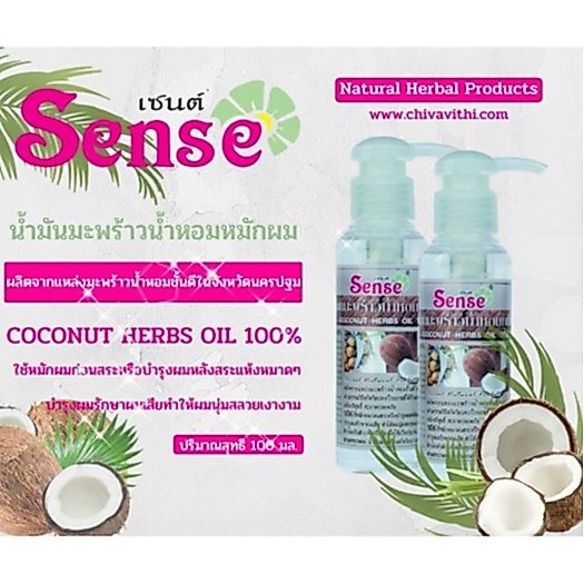 🔸แท้|ส่งไว🔸SENSE น้ำมันมะพร้าวน้ำหอม 100% Coconut Oil น้ำมันมะพร้าวหอม น้ำมันหมักผม บำรุงผม เซนส์ ริชชี่ริชบิวตี