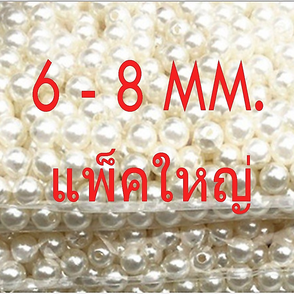 ลูกปัดมุก เกรดพรีเมี่ยม ของไต้หวัน แบบมีรู  ขนาด  6มม. 8มม. ห่อใหญ่ สำหรับ DIY