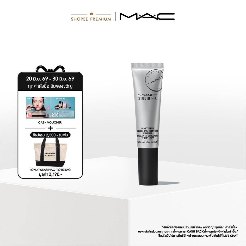 MAC STUDIO FIX MATTIFINE 12HR SHINE CONTROL PRIMER / แมค ไพรเมอร์เนื้อแมตต์ ควบคุมความมันและความมันเงา