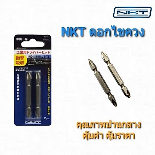 NKT ดอกไขควง 1ดอก PH2 x 65