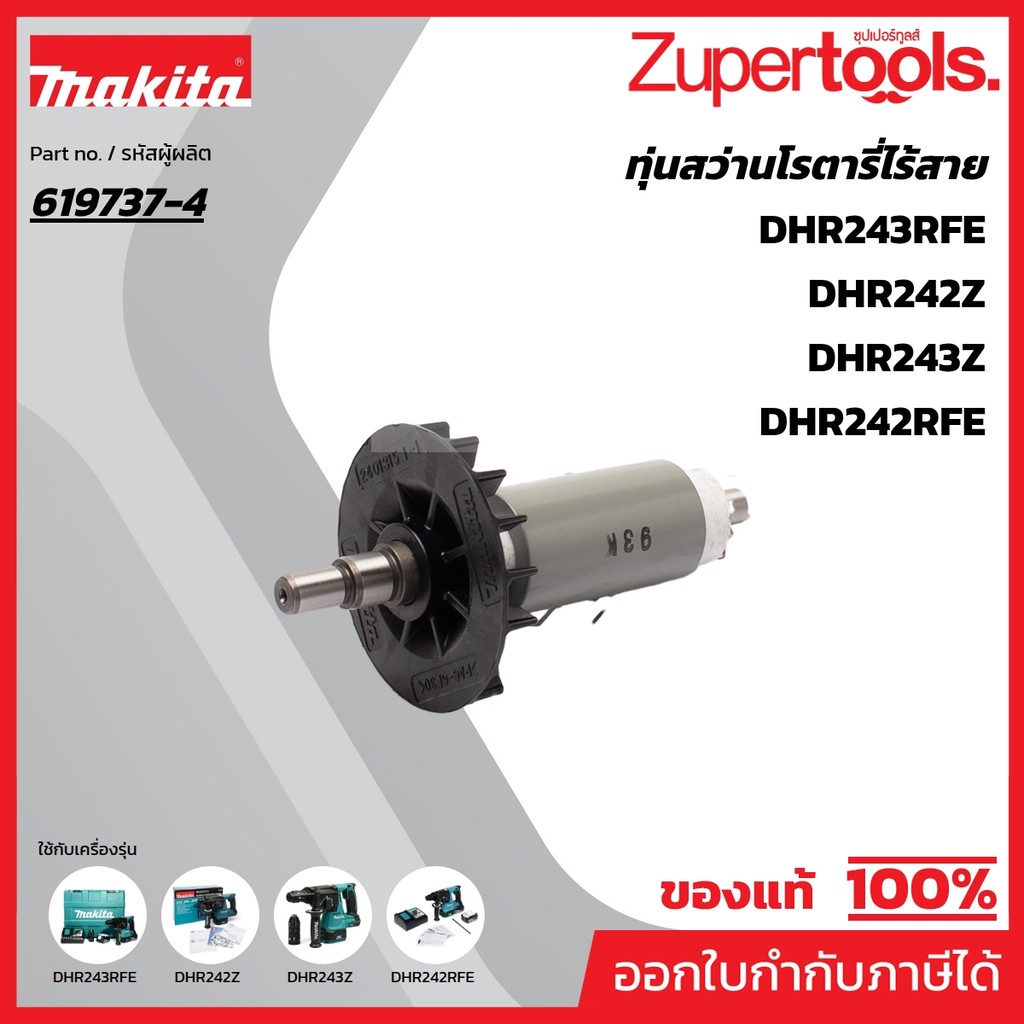 MAKITA มากีต้า MADHR242 อะไหล่ทุ่นไฟฟ้า DHR242 ROTOR FOR DHR242 Code 619737-4