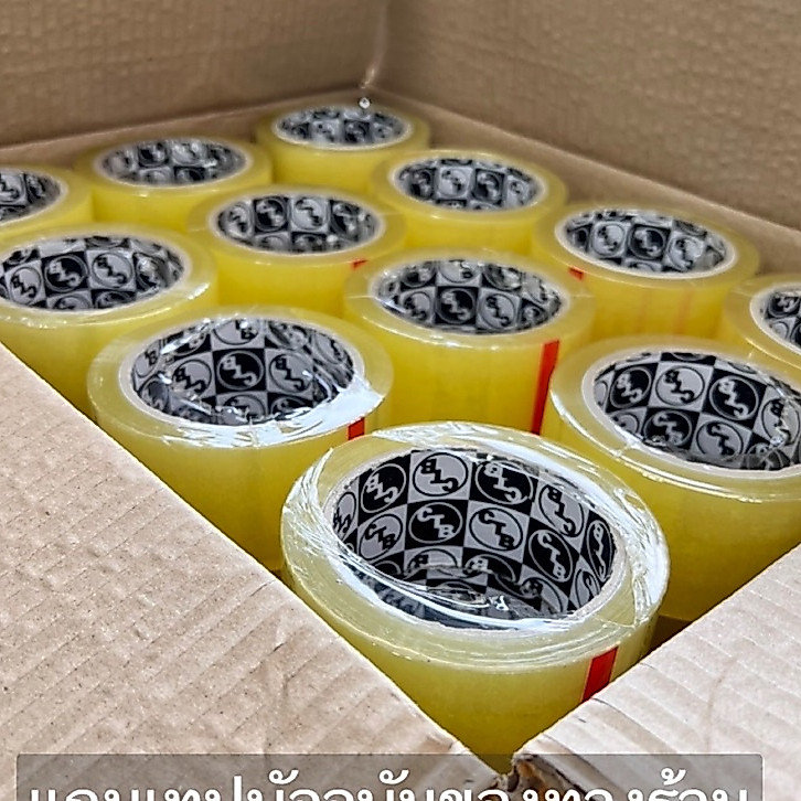 **ส่งฟรี** เทปลัง เทป ขุ่น/ใส 100 หลา 72 ม้วน 2 นิ้ว จัดส่งด่วนภายใน 48 ชั่วโมง