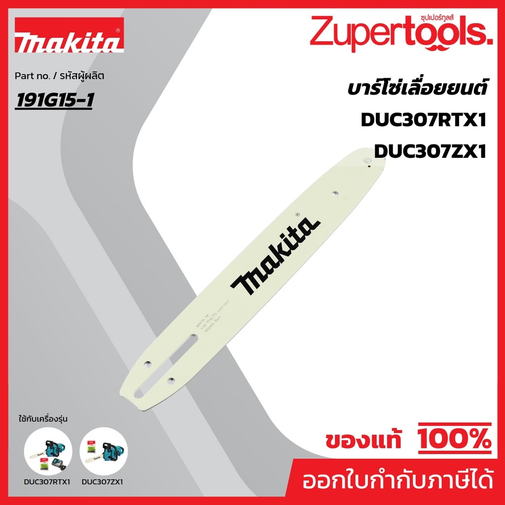 MAKITA มากีต้า MP191G15-1 บาร์ 90PX-12" DUC307/EY403MP GUIDE BAR 12 SET Code 191G15-1