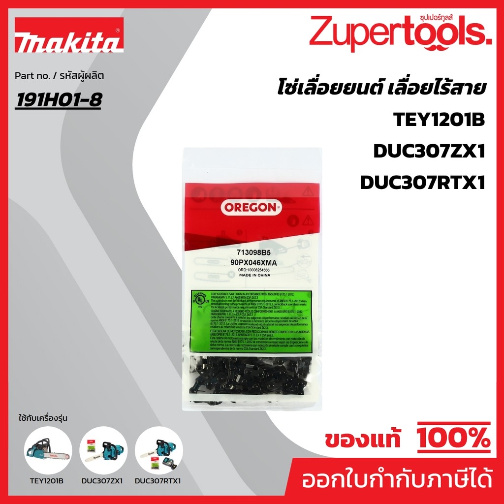 MAKITA มากีต้า MP196740-7 โซ่ 90PX-12" DUC307/EY403MP (191H01-8) SAW CHAIN SET Code 191H01-8