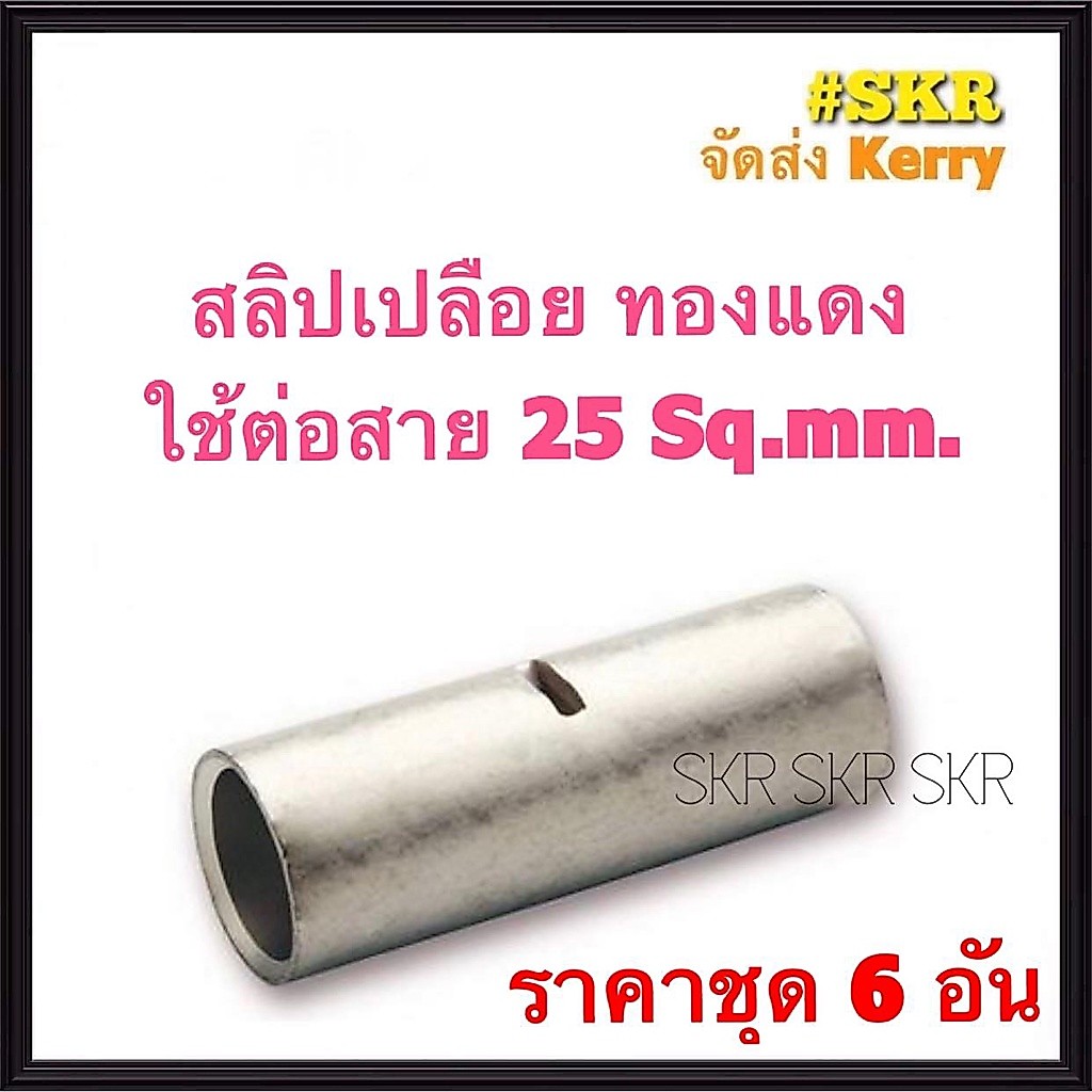 สลิปต่อสายไฟ  0.5 - 6 Sq.mm. BN 1.25 / BN 2 / BN 5.5 (ถุง 100อัน) รุ่นสั้น ทองแดงแท้ Copper Sleeves สลิป สลิปเปลือย สลิปต่อสาย ต่อสายไฟ