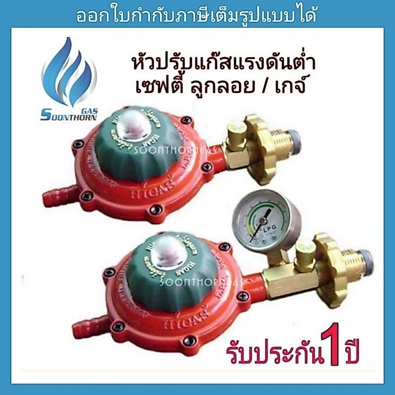 หัวปรับแก๊สแรงดันต่ำ เซฟตี้ ลูกลอย / เกจ์ HIGAS