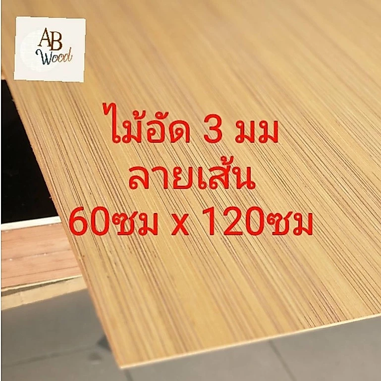 ไม้อัดสักอิตาลี ลายเส้น ไส้ไม้ หนา3 มม.กว้าง 60 ยาว 120 ซม.ลายไม้สัก DIY (1แพ๊คมี 2 แผ่น)