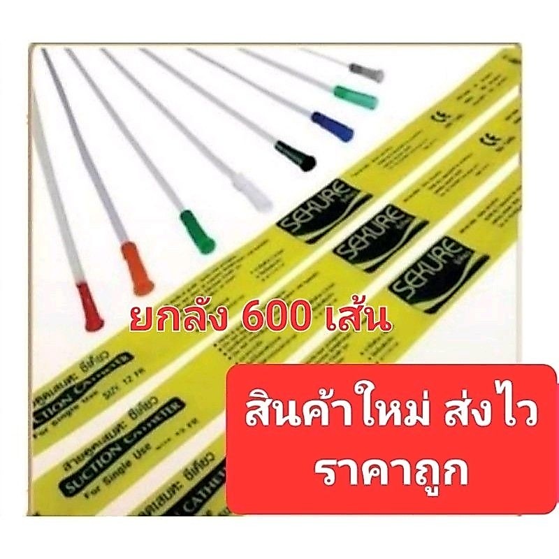 สาย Suction ดูดเสมหะ Sekure ไม่มี control ขนาด 8/10/12/14/16 FR บรรจุ 1ลัง 600เส้น