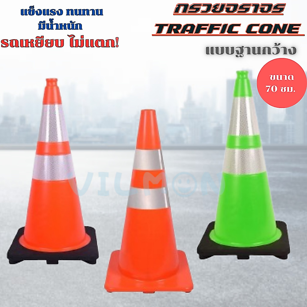 กรวยจราจร ขนาด 70 ซม แบบฐานกว้าง แข็งแรง ทนทาน กรวยถนนฉุกเฉิน กรวยพลาสติก PVC Traffic Cone
